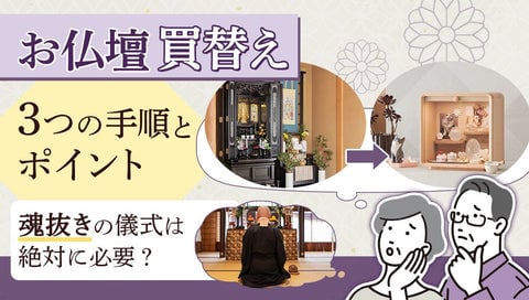 お仏壇買替え3つの手順とポイントページサムネイル