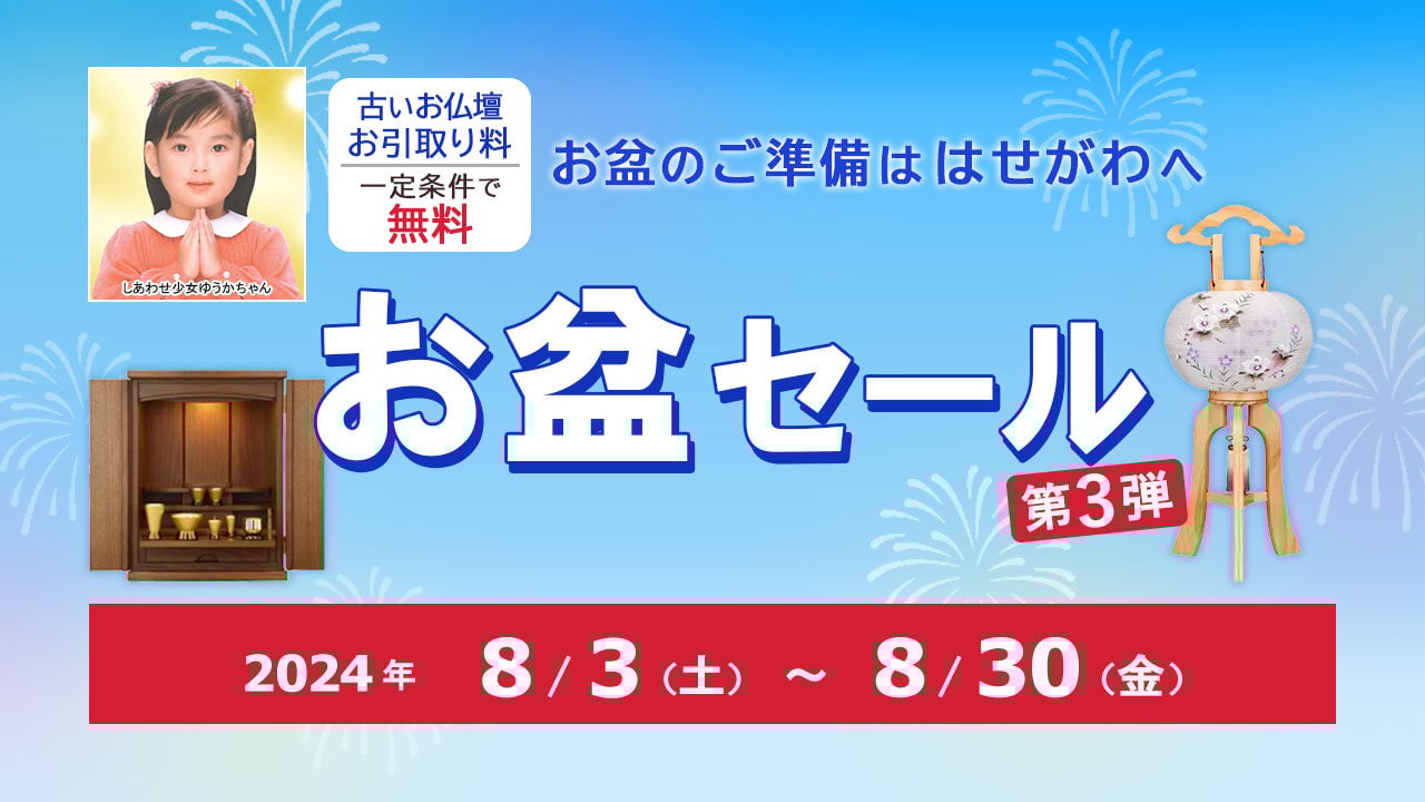 お盆セール