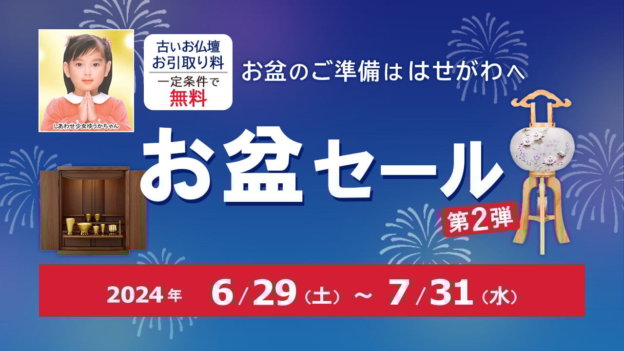 お盆セール
