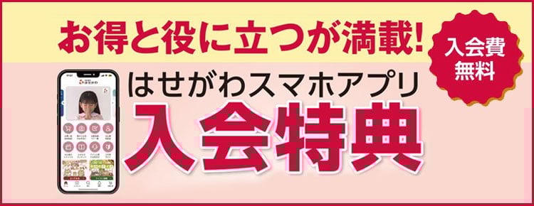はせがわスマホアプリ入会特典