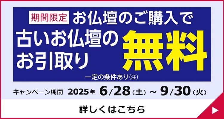 お仏壇のご購入で古いお仏壇のお引取り無料