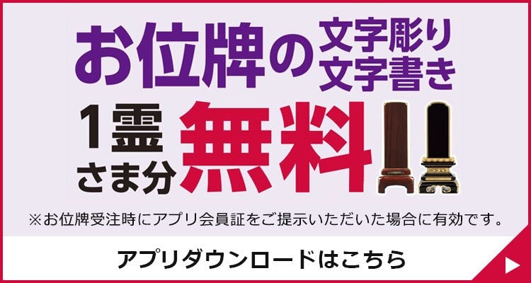 お位牌の文字彫り・文字書き1霊さま分無料
