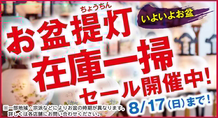 お盆提灯在庫一掃セール開催中！
