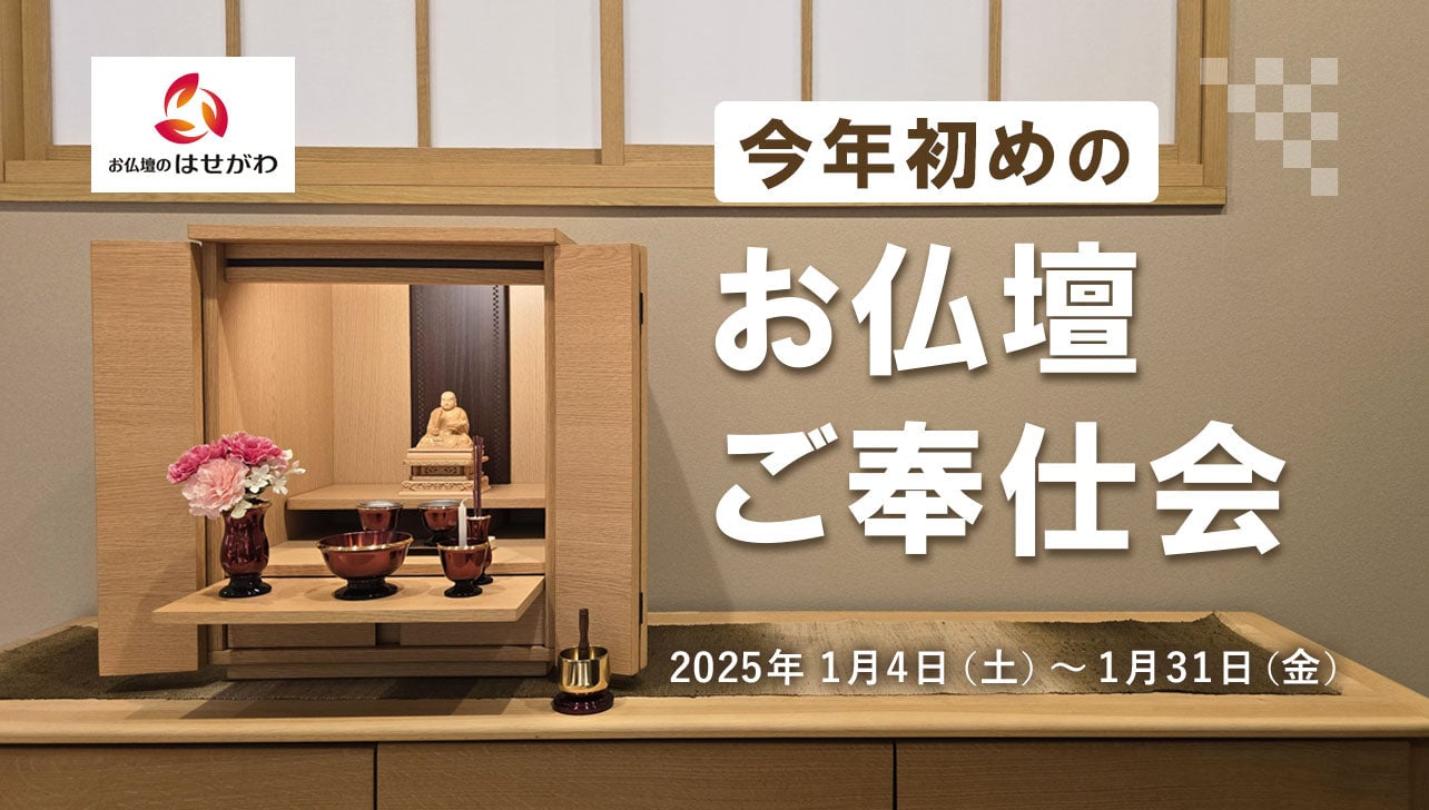 お仏壇セール