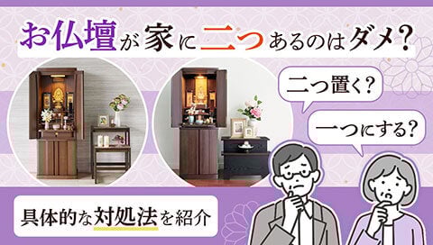お仏壇を二つ置く場合記事サムネイル