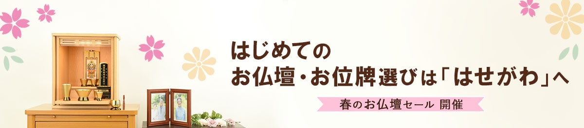 はじめてのお仏壇・お位牌選びは「はせがわ」へ