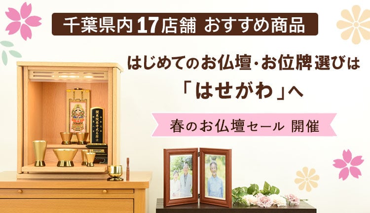 はじめてのお仏壇・お位牌選びは「はせがわ」へ
