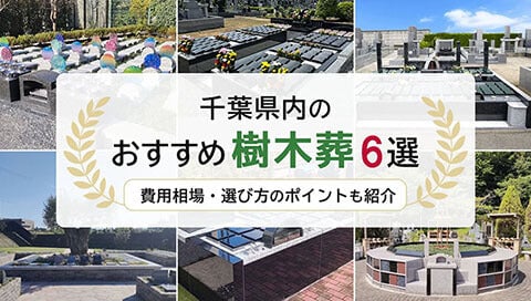 千葉県の樹木葬特集ページのサムネイル