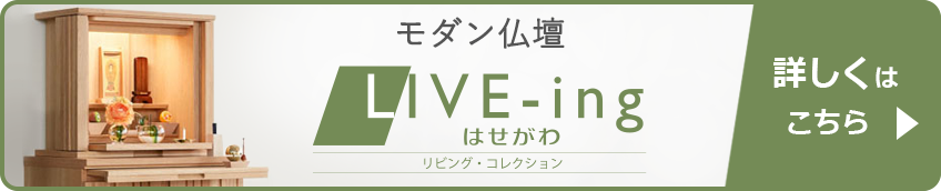 モダン仏壇 LIVE-ing