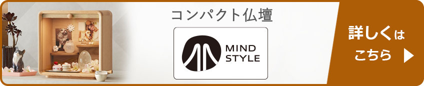 コンパクト仏壇 MIND STYLE