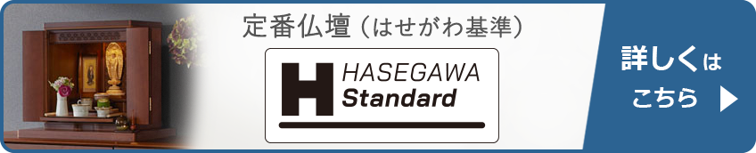 定番仏壇（はせがわ基準）HASEGAWA Standard