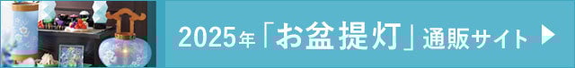 「お盆提灯」通販サイト