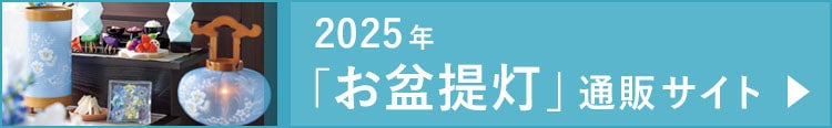 「お盆提灯」通販サイト