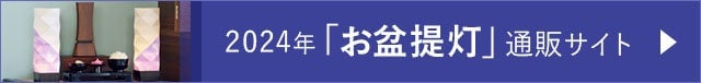 2024年「お盆提灯」通販サイト