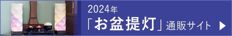 2024年「お盆提灯」通販サイト