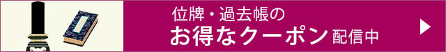 位牌・過去帳のお得なクーポン配信中