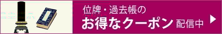 位牌・過去帳のお得なクーポン配信中