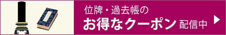 位牌・過去帳のお得なクーポン配信中
