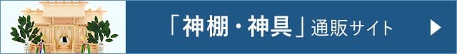 「神棚・神具」通販サイト