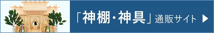 「神棚・神具」通販サイト