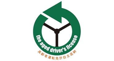 高齢者運転免許自主返納者様