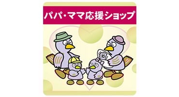 パパママ応援ショップ対象者様