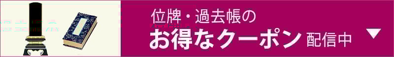 位牌・過去帳のお得なクーポン配信中