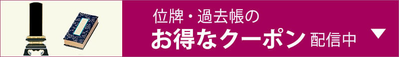 位牌・過去帳のお得なクーポン配信中