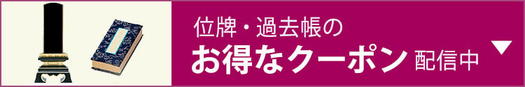 位牌・過去帳のお得なクーポン配信中