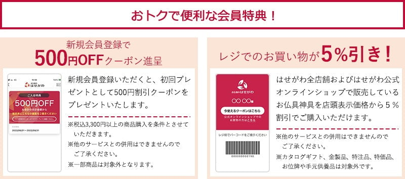 はせがわ公式アプリ会員特典 500円OFFクーポン進呈　レジでのお買い物が5%引き！