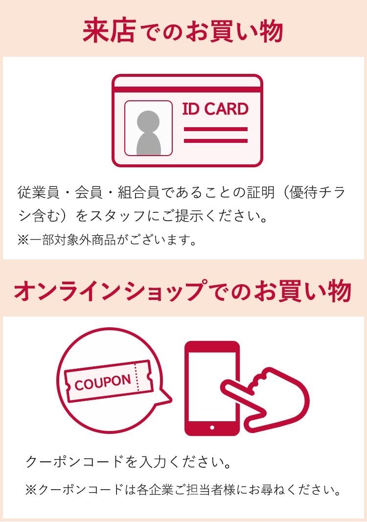 来店でのお買い物　オンラインショップでのお買い物