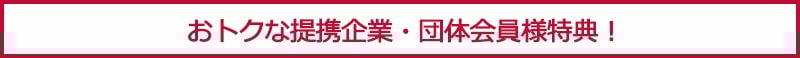 おトクな提携企業・団体会員様特典！