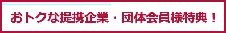 おトクな提携企業・団体会員様特典！