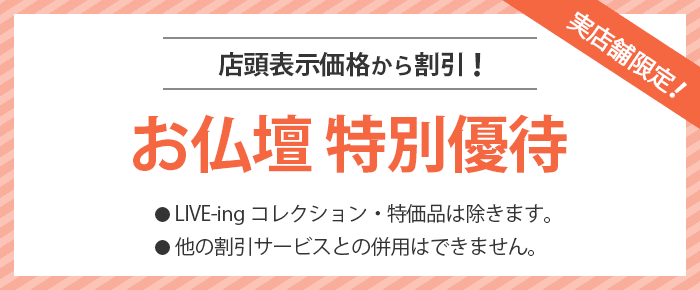 店頭表示価格から割引! お仏壇 特別優待