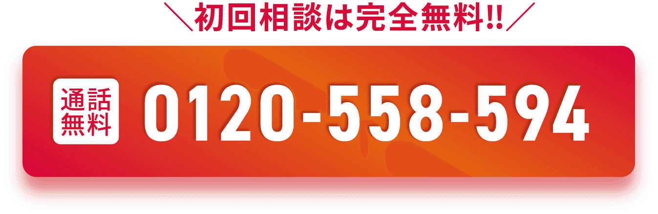 初回相談は完全無料 通話無料 0120-558-594