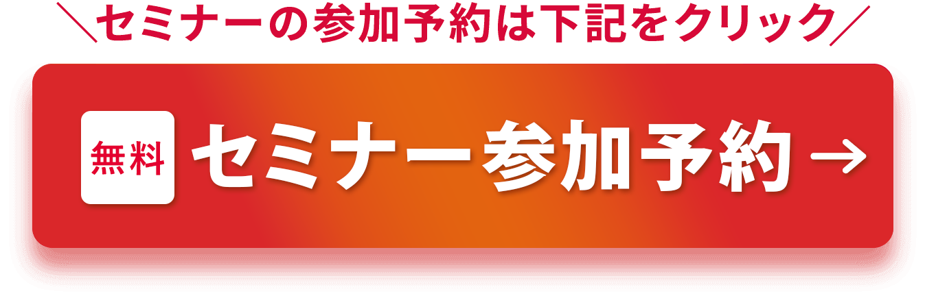 セミナー参加予約