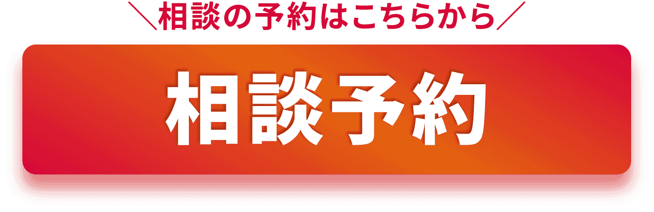 相談の予約はこちらから 相談予約
