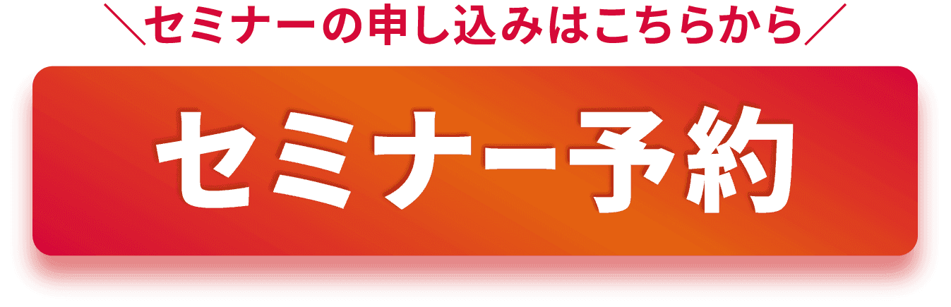 セミナー予約