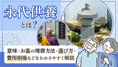 永代供養記事のサムネイル