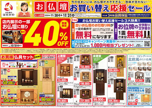 お仏壇お買い替え応援セール東日本版チラシ