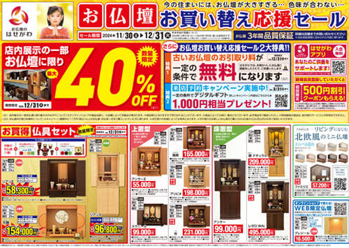 お仏壇お買い替え応援セール東海版チラシ