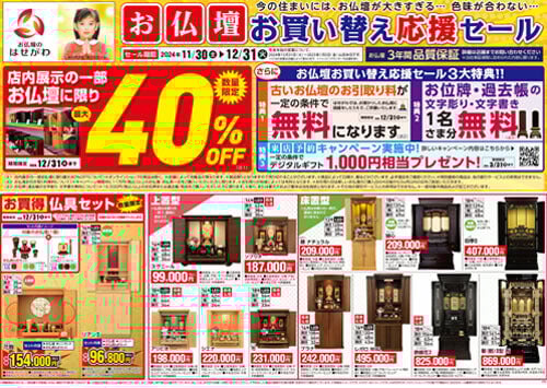お仏壇お買い替え応援セール西日本版チラシ