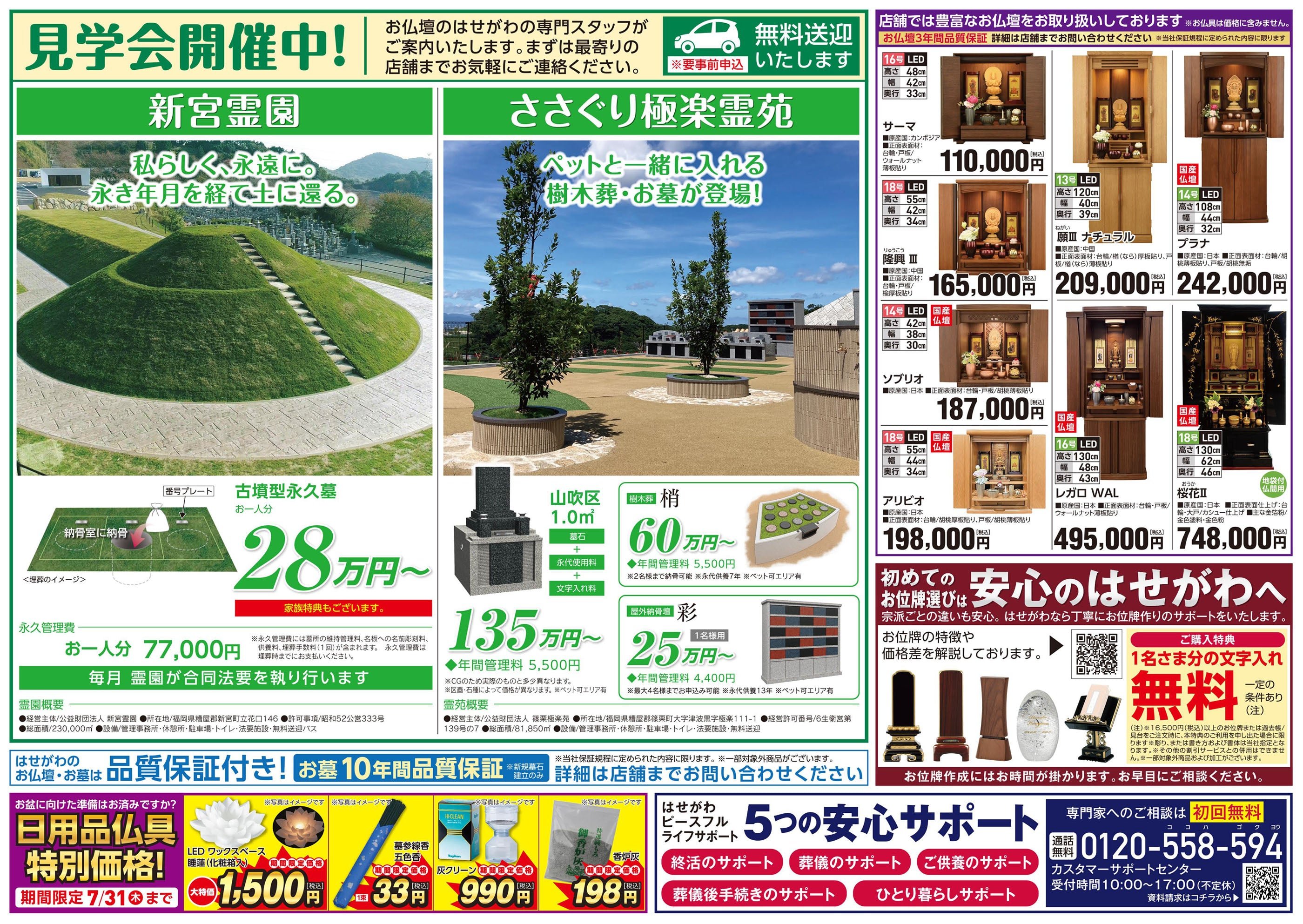 お仏壇のはせがわ　チラシ(2025/6/28)