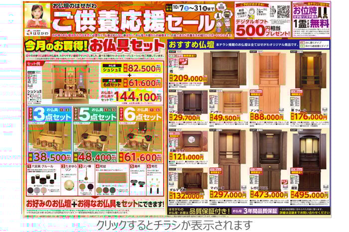 東日本地区のお仏壇チラシ(2023/10/7)