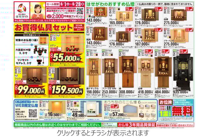 お仏壇のはせがわ 東日本地区のお仏壇チラシ(2024/6/1)