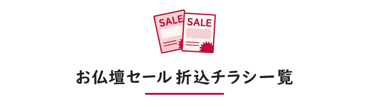お仏壇セール折込チラシ一覧