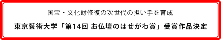 東京藝術大学「第14回 お仏壇のはせがわ賞」受賞作品決定