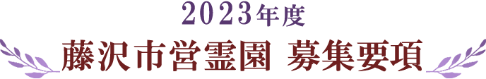 2023年度 藤沢市営霊園 募集要項