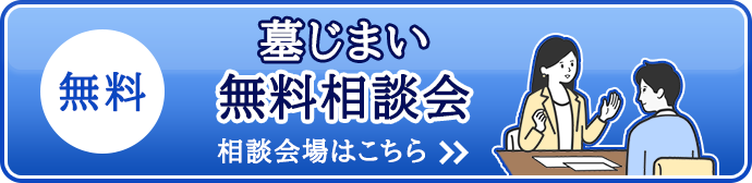 墓じまい相談会
