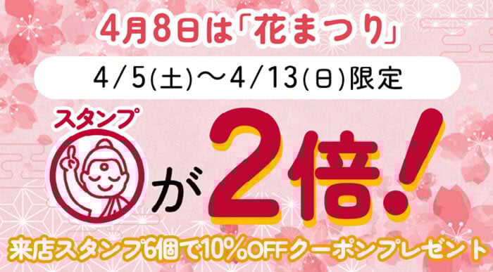 花まつり来店スタンプ２倍キャンペーン